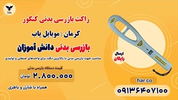 راکت بازرسی بدنی کنکور | کرمان | موبایل یاب 