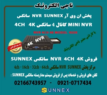 فروش NVR سانکس 4 کانال 4K - مدل  SUNNEX  N4SSK 