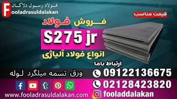 ورق s275jr-فروش ورق s275jr-قیمت ورق s275jr
