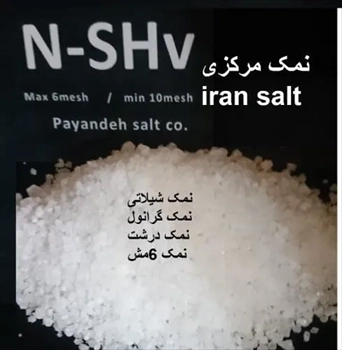 تولید نمک صنعتی با دانه بندی جدید 