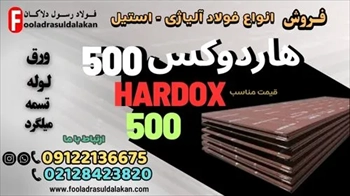 فروش ورق هاردوکس 500- فولاد هاردوکس 500-hardox 