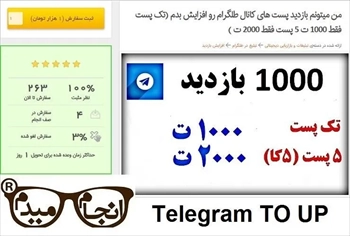 افزایش بازدید پست های کانال تلگرام (2023)