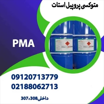فروش ویژه متوکسی پروپیل استات (PMA)