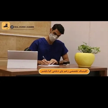 کلینیک تخصصی زخم پای دیابتی کیان در مازندران 