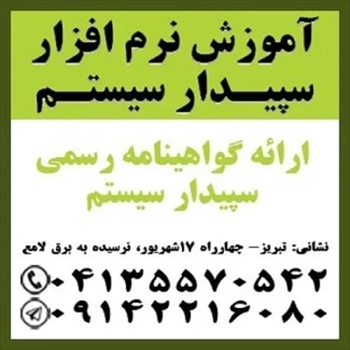 آموزش جامع نرم افزار سپیدار سیستم در تبریز