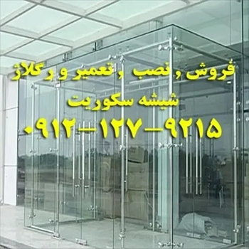 تعمیر شیشه سکوریت و رگلاژ شیشه میرال غرب تهران 09121279215