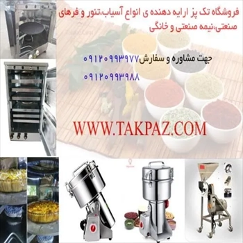 فروش اسیاب صنعتی | آسیاب عطاری رومیزی | فر گازی ارزان