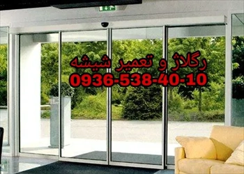 تعمیرات درب های شیشه ای سکوریت (  09104747417 بازار شیشه میرال طهران )
