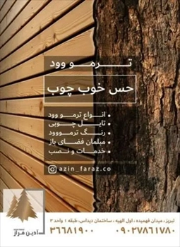  خرید چوب ترموود در تبریز