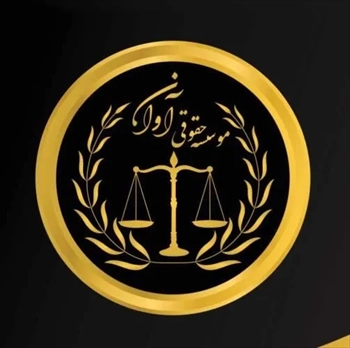 بهترین موسسه حقوقی تهران زیر نظر وزارت کشور