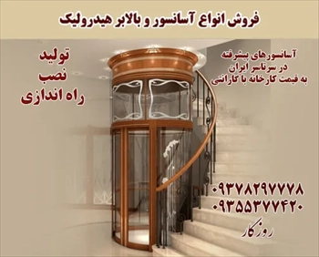 تولید و فروش و نصب انواع آسانسور تهران و کرج 