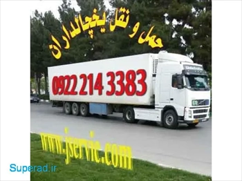 سامانه حمل و نقل یخچالی اصفهان