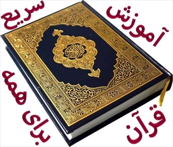 آموزش سریع قرآن به روش جدیدبرای همه سنین ومقاطع