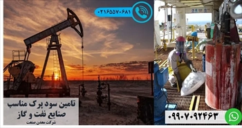 تامین سود پرک مناسب صنایع نفت و گاز