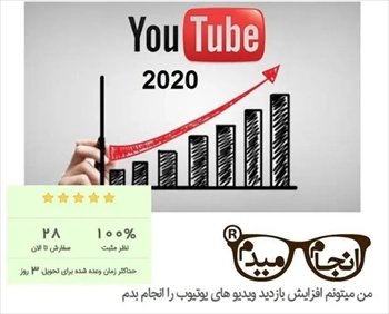 افزایش بازدید ویدیوهای یوتیوب (2023)
