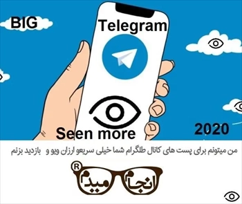 افزایش ویو پست های کانال تلگرام ارزان 2023