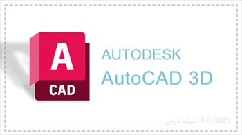 آموزش طراحی سه بعدی با نرم افزار اتوکد (AutoCAD
