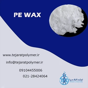  فروش وکس پلی اتیلن PE WAX
