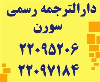 دارالترجمه رسمی سورن در سعادت آباد