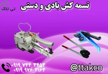 فروش تسمه کش بادی و دستی 09199762163
