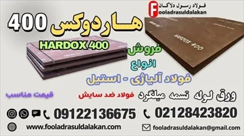 ورق هاردوکس 400-فولاد هاردوکس 400-فروش hardox 4