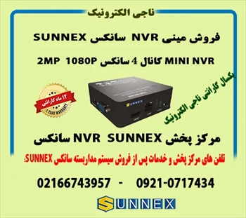 فروش مینی NVR  سانکس 4کانال 2MP سانکس SUNNEX