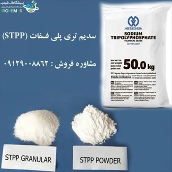 فروش و واردات  STPP -قیمت STPP