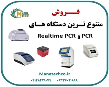 فروش انواع دستگاه ترموسایکلر PCR و ریل تایم PCR