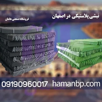 فروش نبشی پلاستیکی در اصفهان و تسمه پلاستیکی