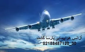  نمایندگی مستقیم و اصلی هواپیمایی ماهان پارساگشت88487121