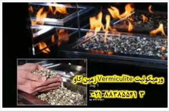 کاربرد ورمیکولیت  در صنعت نسوز و ریخته گری  Vermiculite