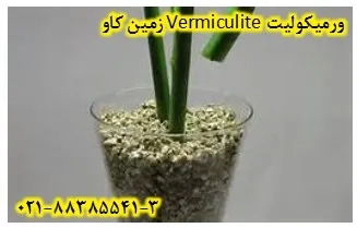 ورمیکولیت در صنایع کشاورزی Vermiculite