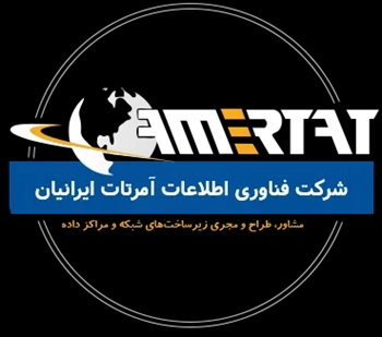 شرکت فناوری اطلاعات  آمرتات ایرانیان