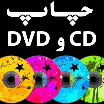 چاپ سی دی  - چاپ مستقیم CD و DVD