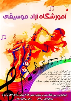 آموزشگاه آزاد موسیقی در تهرانپارس