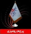 چاپ پرچم-چاپ پرچم رومیزی-چاپ پرچم تشریفات