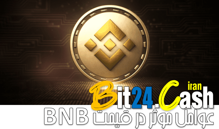 عوامل موثر بر قیمت BNB سومین ارز دیجیتال برتر بازار