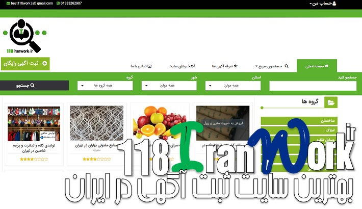 معرفی 118iranwork یکی از بهترین سایت های ثبت آگهی در ایران