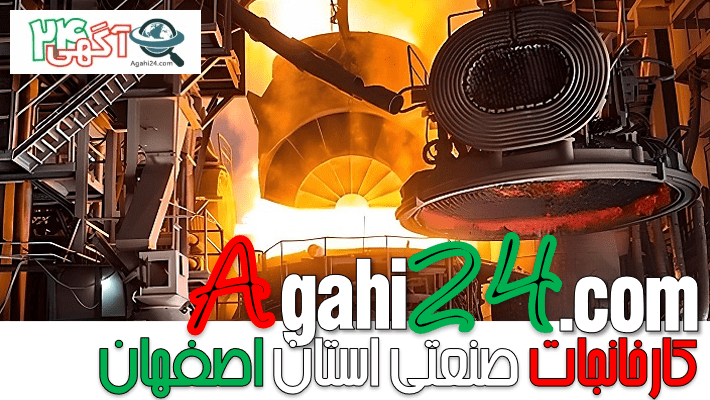 معرفی مهمترین کارخانجات صنعتی استان اصفهان