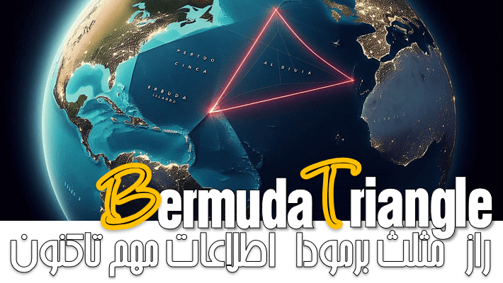 راز مثلث برمودا اطلاعات مهم تاکنون (2025)
