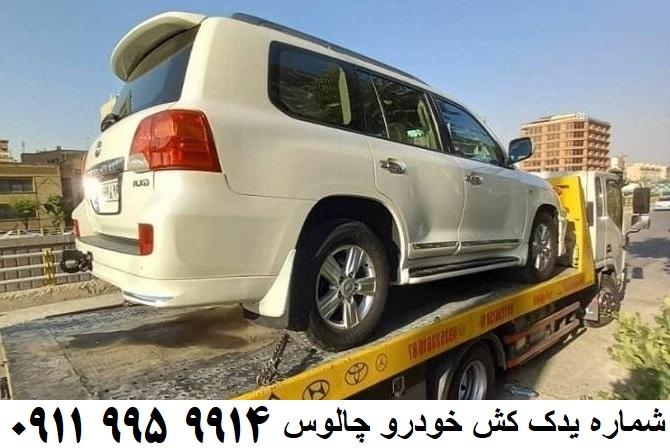 شماره یدک کش خودرو چالوس