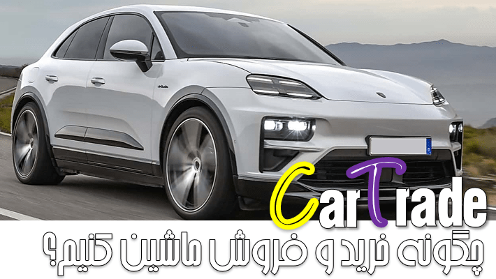 چگونه خرید و فروش ماشین کنیم؟ (1403)