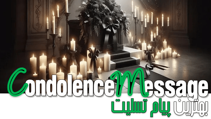 1000 بهترین پیام تسلیت در سال جدید (1404)