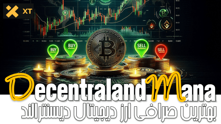 بهترین صرافی برای خرید ارز دیجیتال دیسنترالند (Decentraland - MANA)