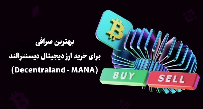 بهترین صرافی برای خرید ارز دیجیتال دیسنترالند