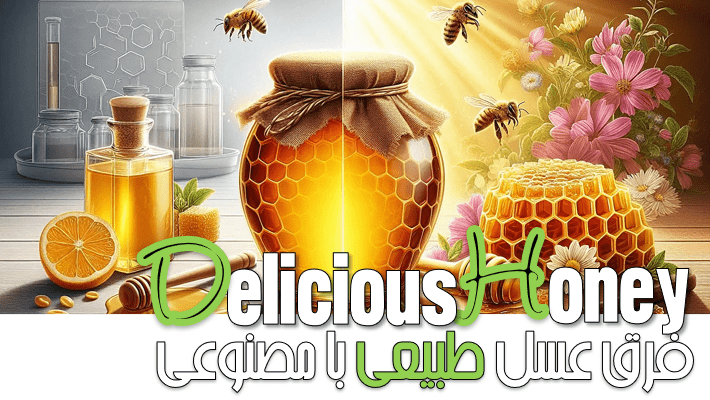 فرق عسل طبیعی با مصنوعی (1404)