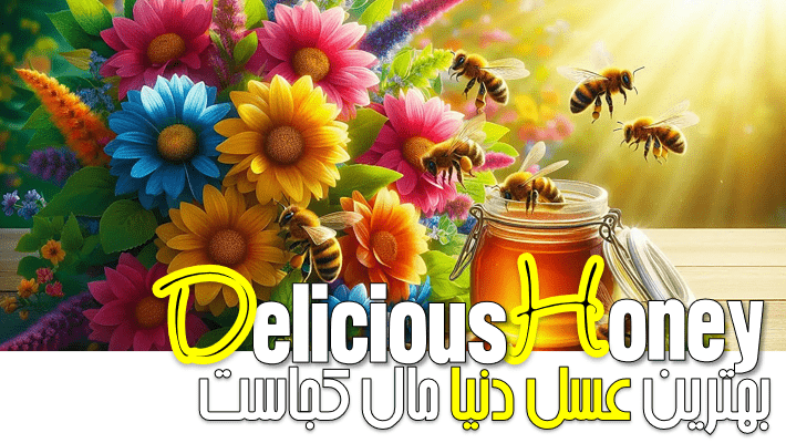 بهترین عسل دنیا مال کجاست؟ (1404)