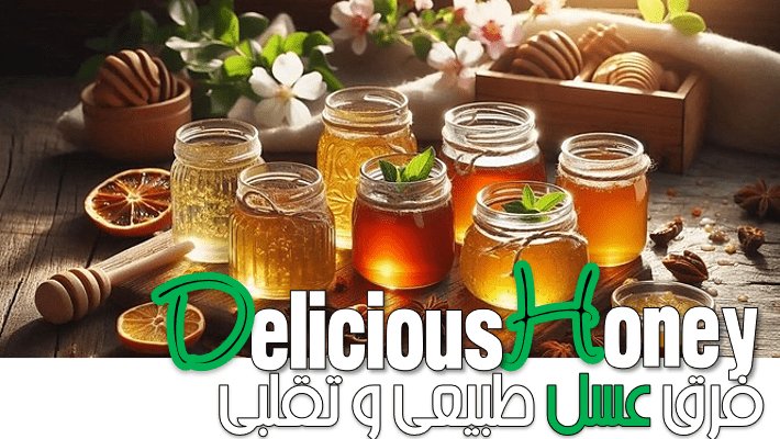 فرق عسل طبیعی و تقلبی (1404)