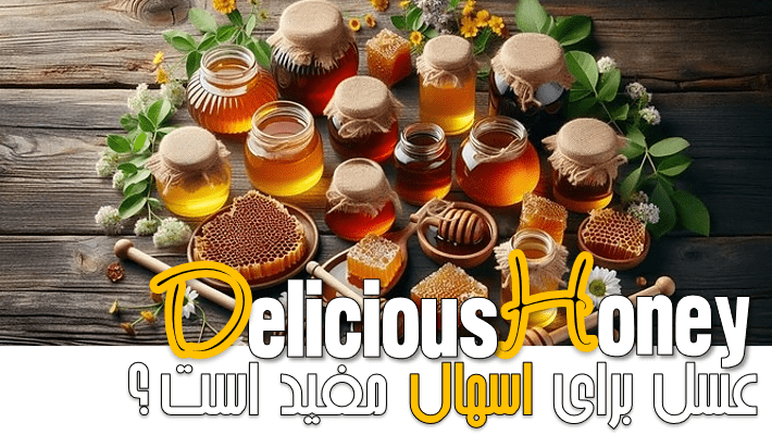 عسل برای اسهال مفید است؟ (1404)