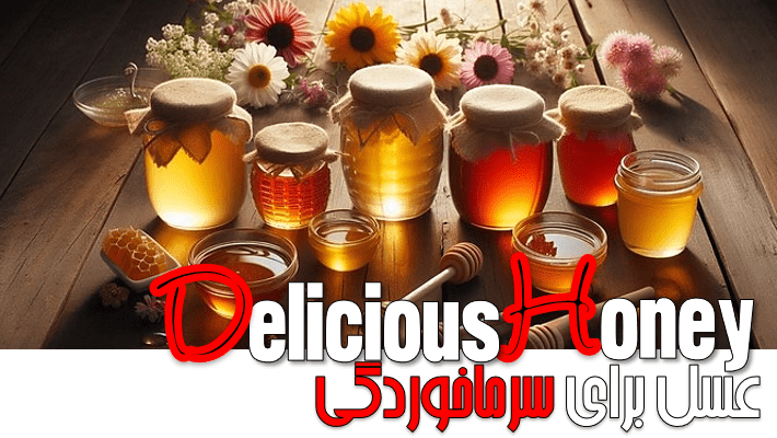 عسل برای سرماخوردگی چقدر مفید است؟ (1404)